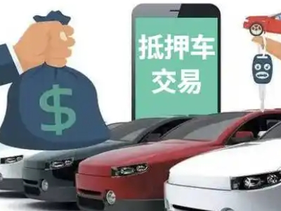 福海汽车抵押贷款通过率高