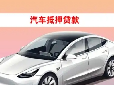 办理福海车辆抵押贷款需要什么条件，优势以及结清手续?