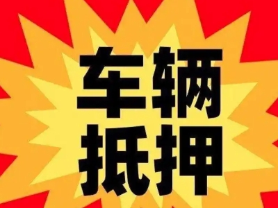 福海汽车抵押贷款利息一般是多少？